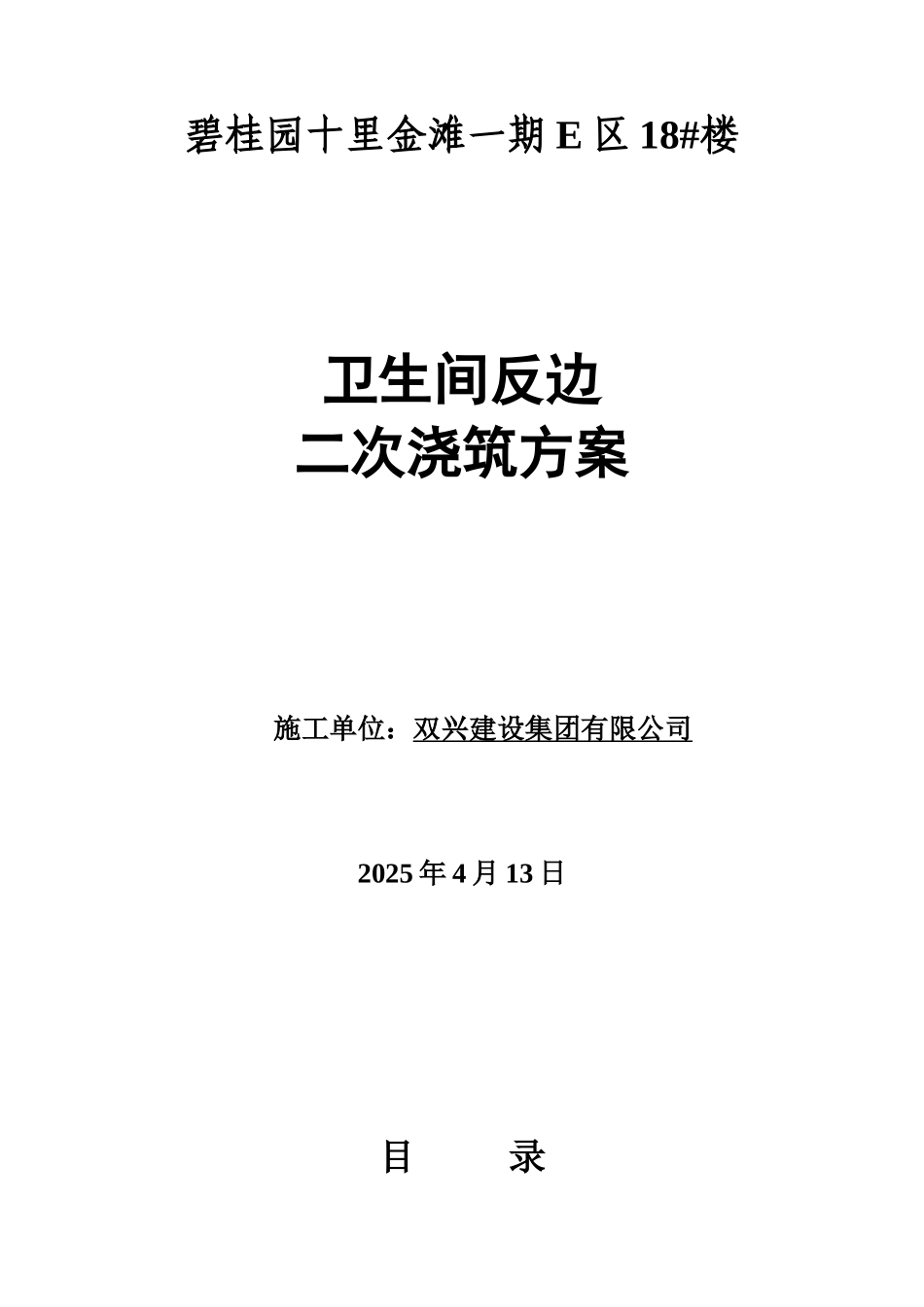 钢筋混凝土框架剪力墙结构卫生间反边二次浇筑方案_第1页