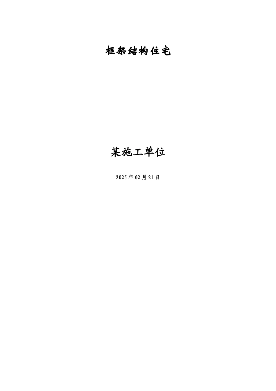 钢筋混凝土框架结构住宅施工组织设计方案_第1页