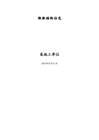 钢筋混凝土框架结构住宅施工组织设计方案