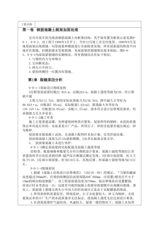 钢筋混凝土框架加固处理