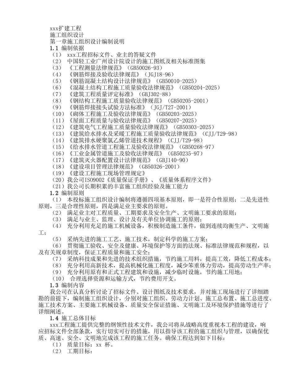 钢筋混凝土框架结构施工组织设计方案_第1页