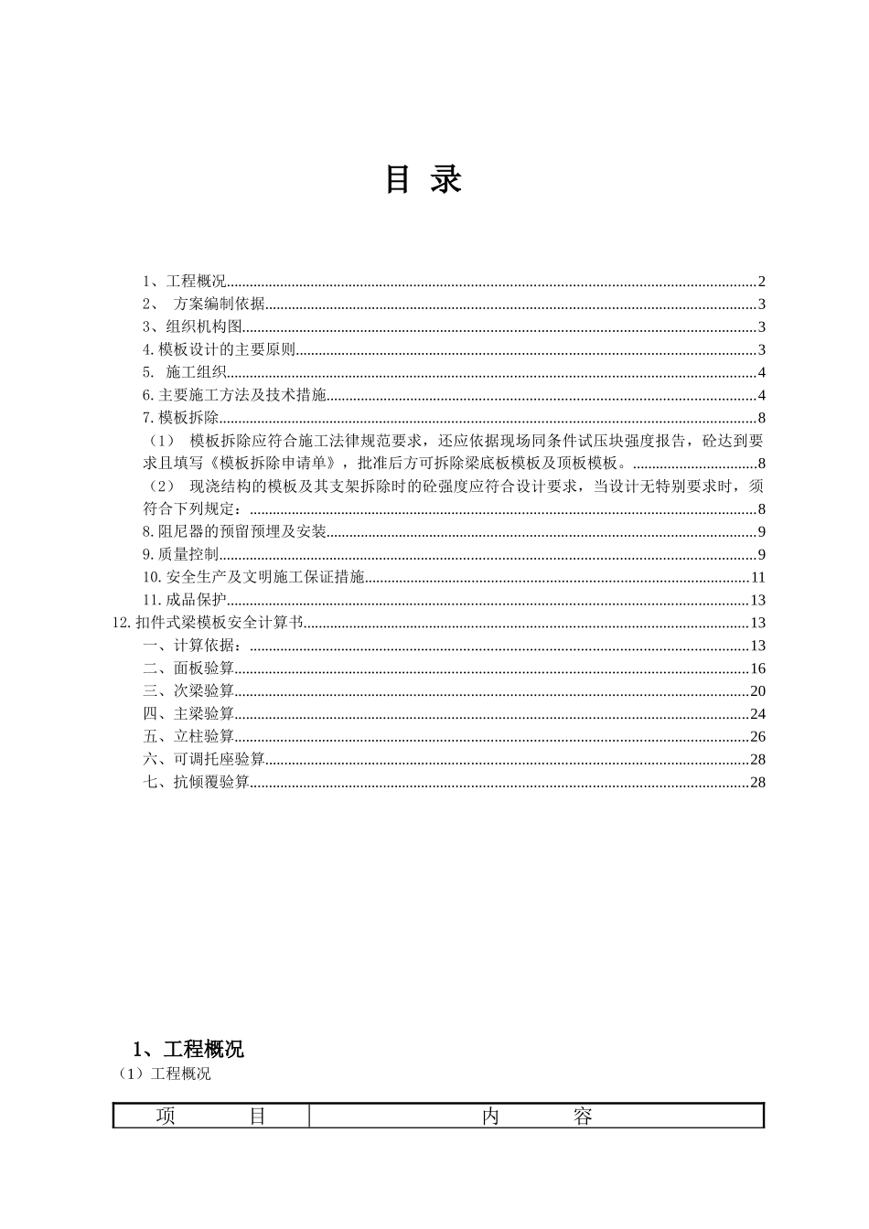 钢筋混凝土框架结构毒理实验楼模板工程施工方案_第1页