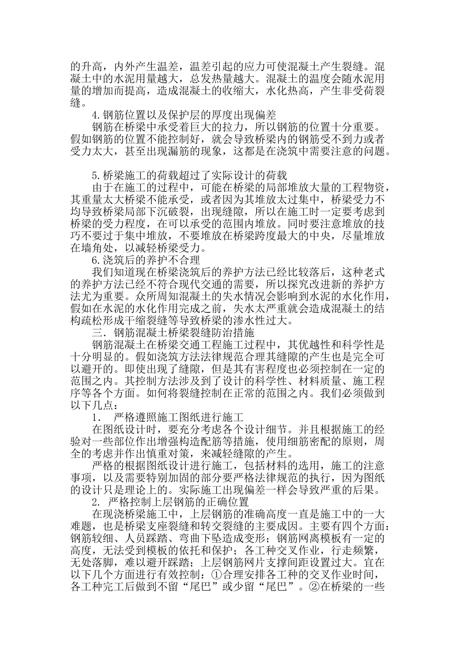 钢筋混凝土桥梁裂缝成因综述_第2页