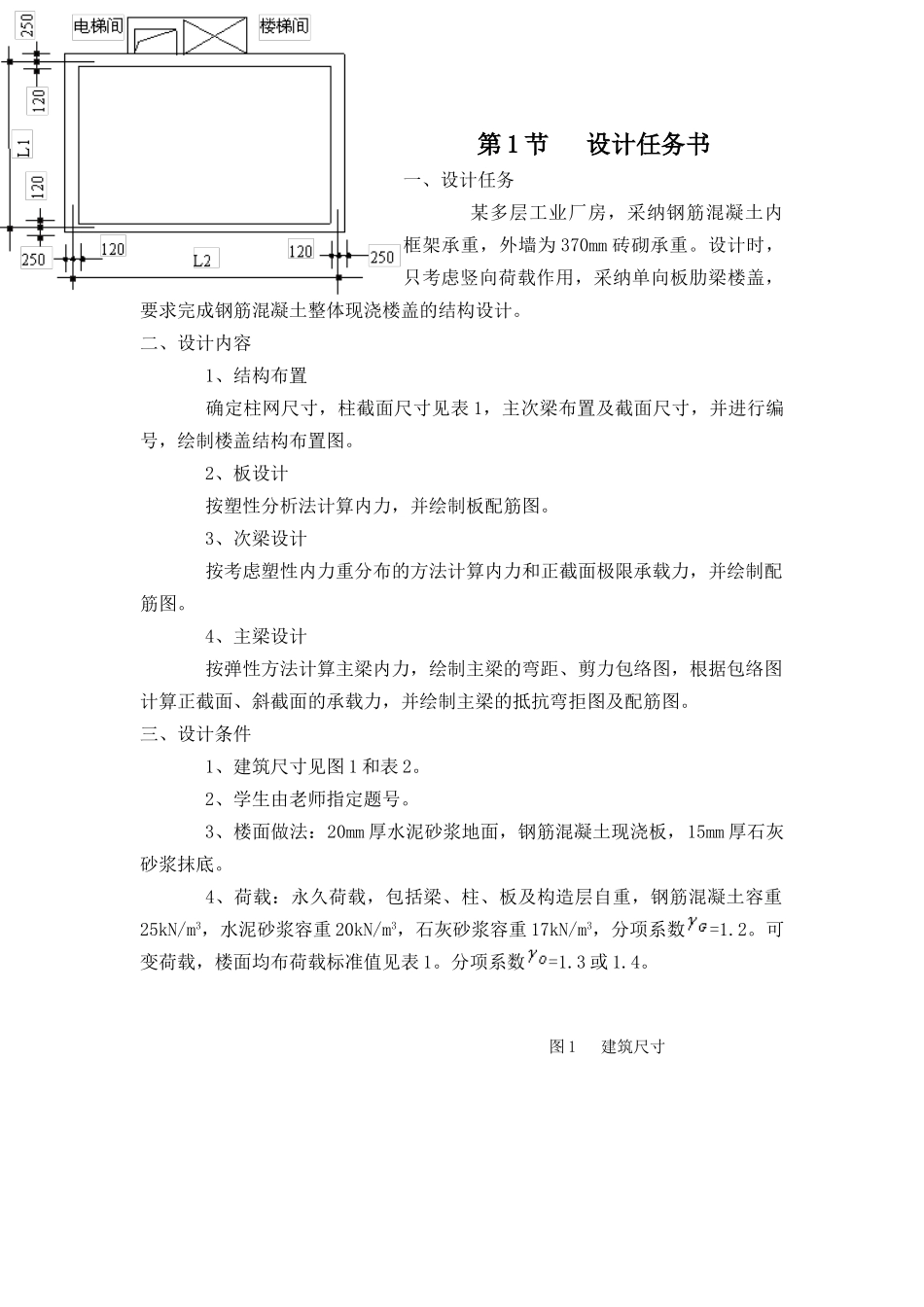 钢筋混凝土楼盖课程设计指导书_第2页