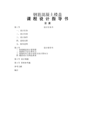 钢筋混凝土楼盖课程设计指导书