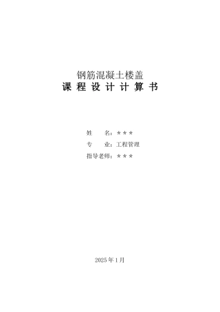 钢筋混凝土楼盖设计计算书