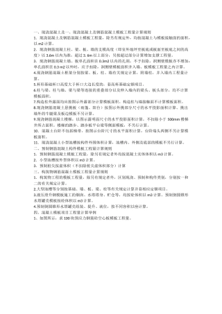 钢筋混凝土模板工程量计算规则