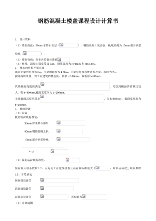 钢筋混凝土楼盖课程设计计算书