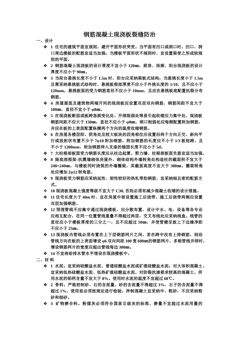 钢筋混凝土现浇板裂缝防治_第1页