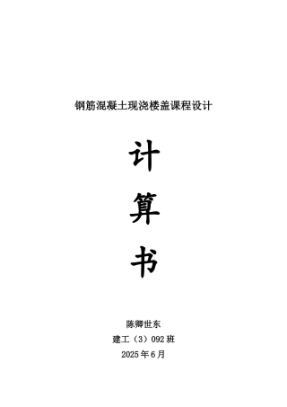 钢筋混凝土现浇楼盖课程设计计算书