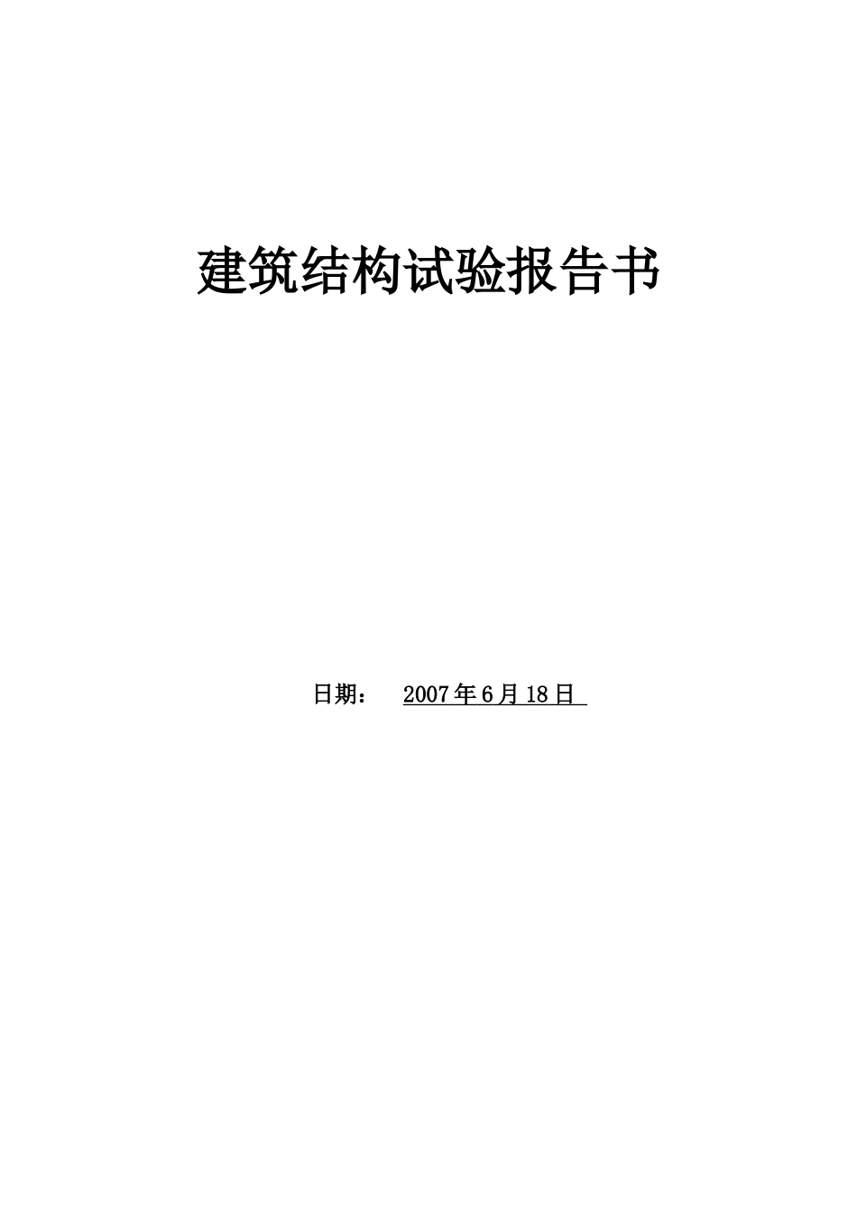 钢筋混凝土梁受弯性能静载试验实验报告_第1页
