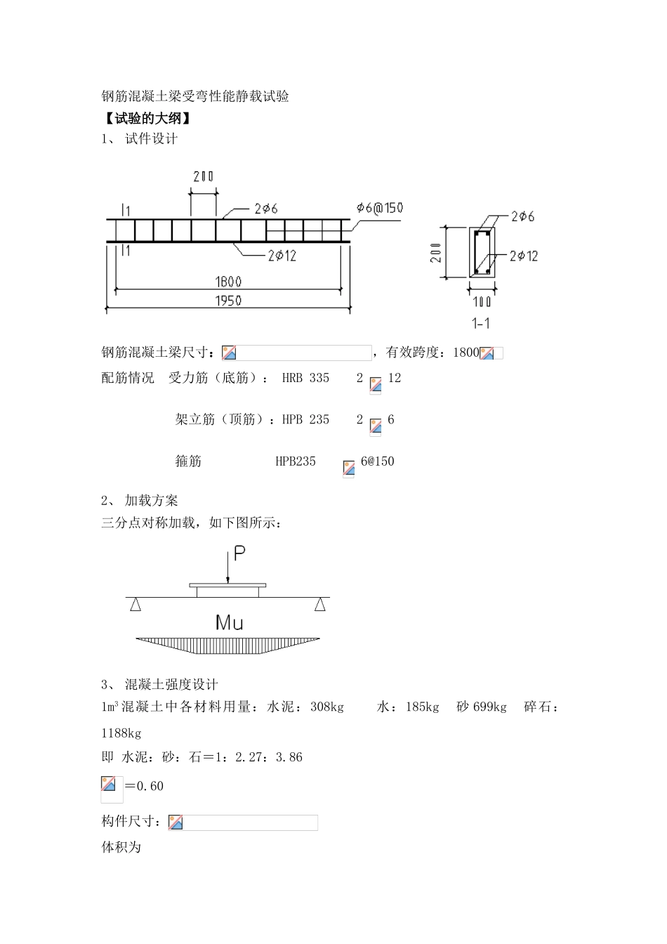 钢筋混凝土梁受弯性能静载试验实验报告_第3页
