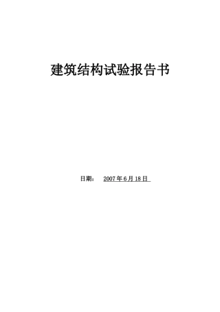 钢筋混凝土梁受弯性能静载试验实验报告