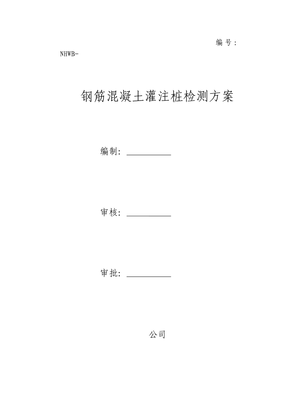 钢筋混凝土灌注桩检测方案_第1页