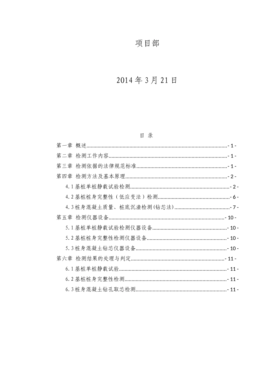 钢筋混凝土灌注桩检测方案_第2页