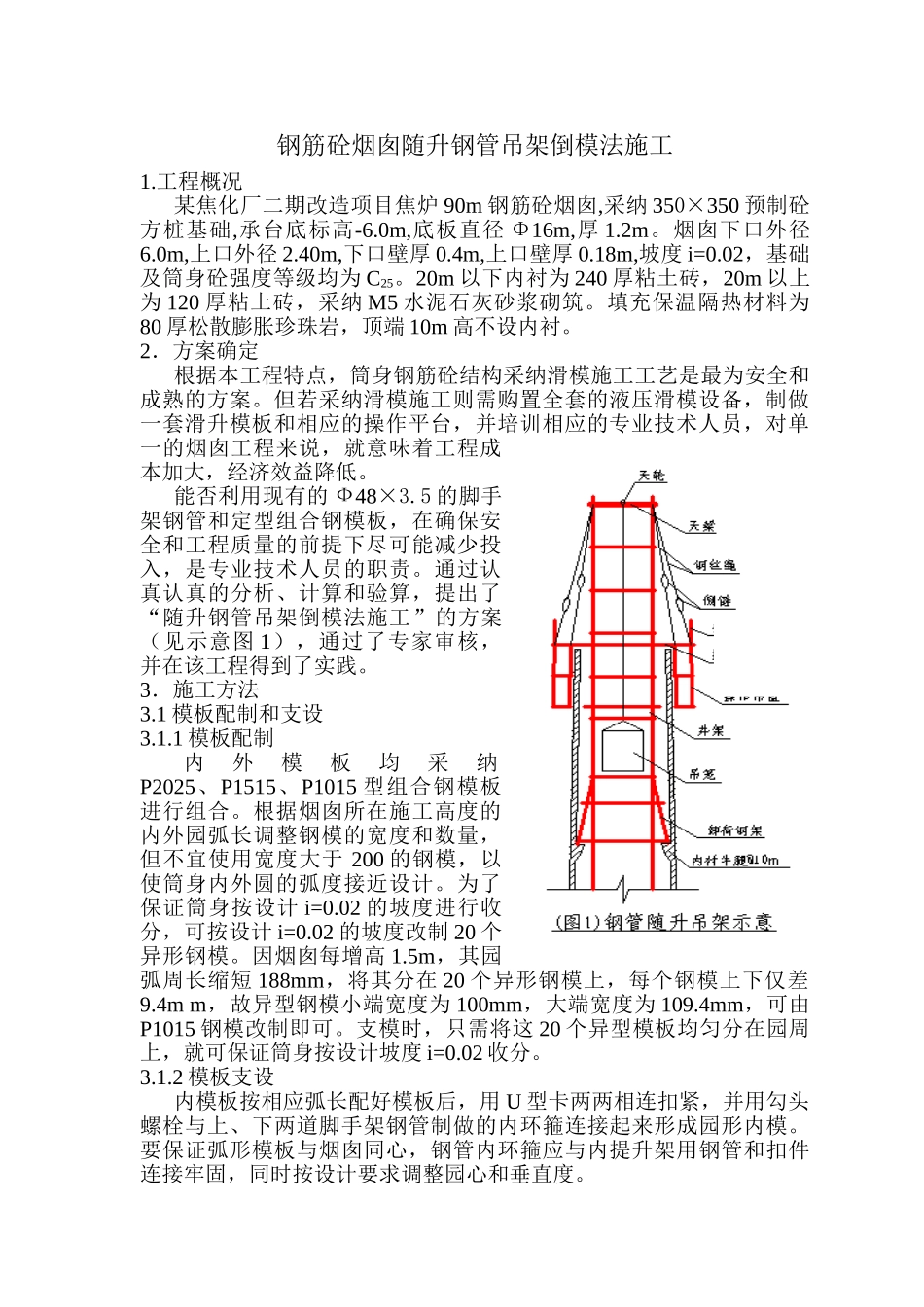 钢筋混凝土烟囱随升钢管吊架倒模法施工_第1页
