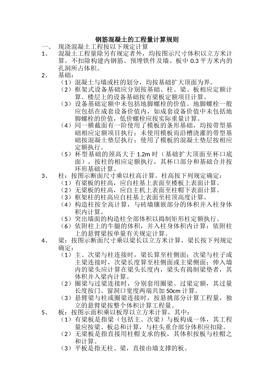 钢筋混凝土的工程量计算规则_第1页