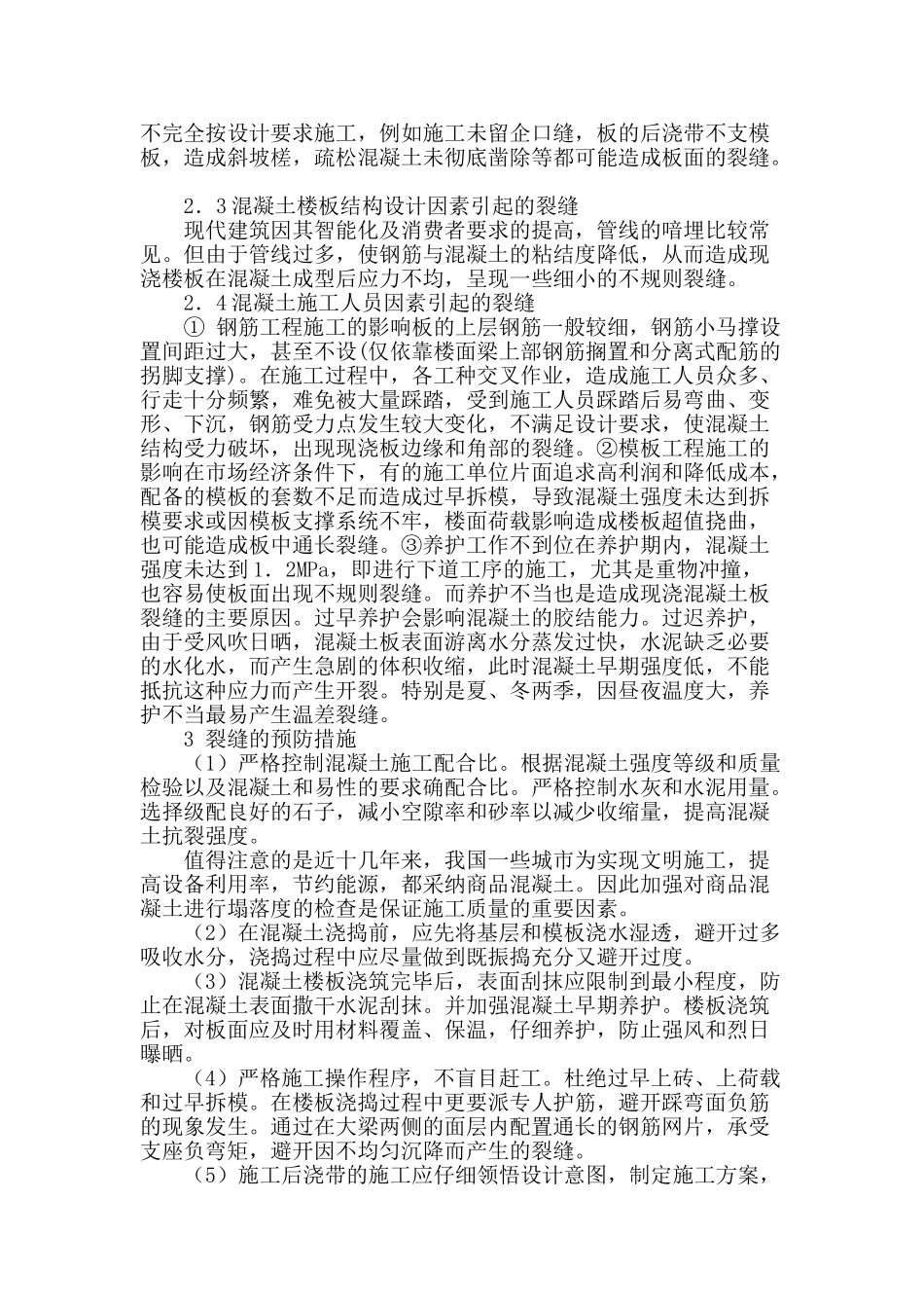 钢筋混凝土现浇楼板裂缝成因和防治探讨_第2页