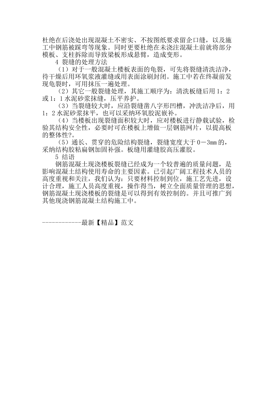 钢筋混凝土现浇楼板裂缝成因和防治探讨_第3页