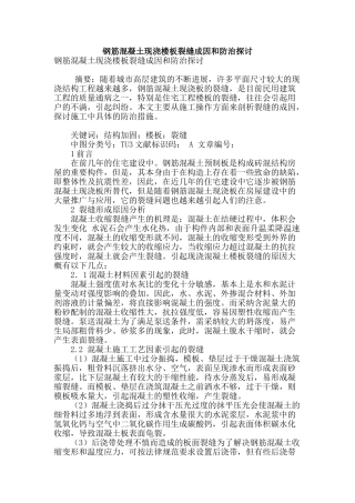 钢筋混凝土现浇楼板裂缝成因和防治探讨