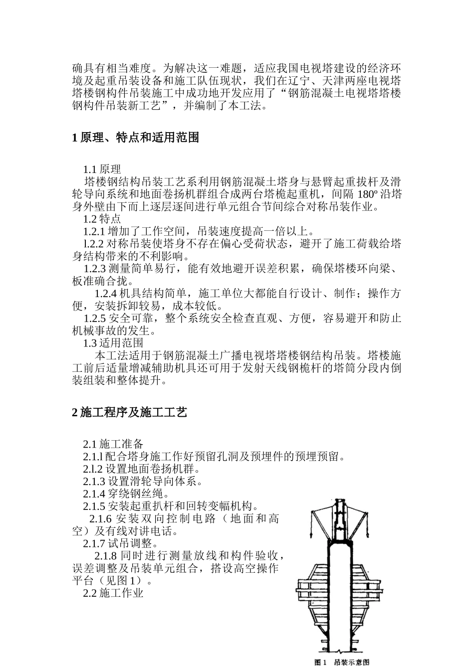 钢筋混凝土电视塔塔楼钢结构吊装工法_第2页