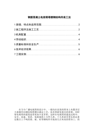 钢筋混凝土电视塔塔楼钢结构吊装工法