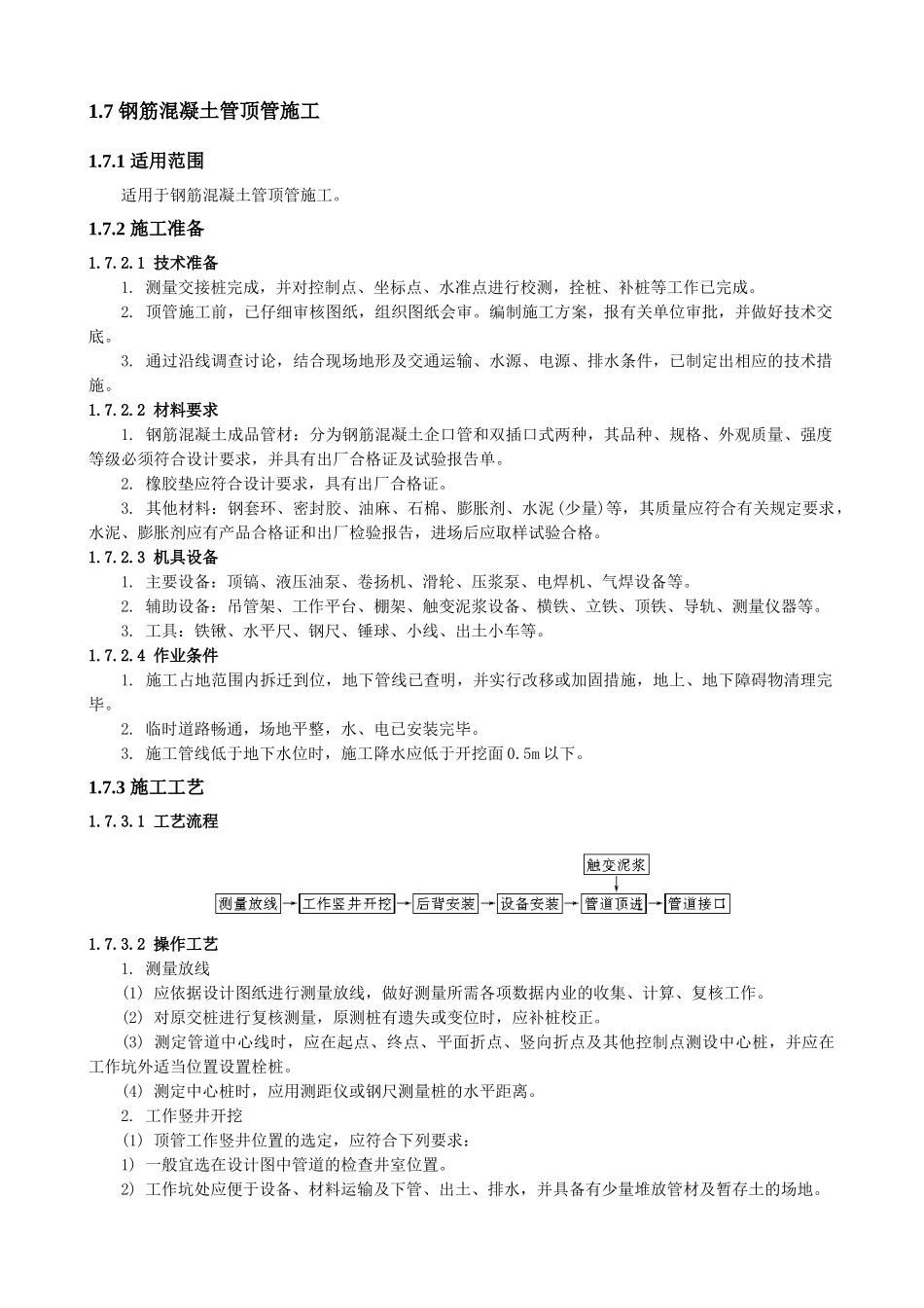 钢筋混凝土管顶管施工_第1页