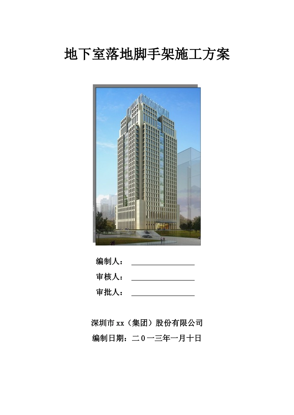 钢筋混凝土筒结构地下室落地脚手架施工方案_第1页