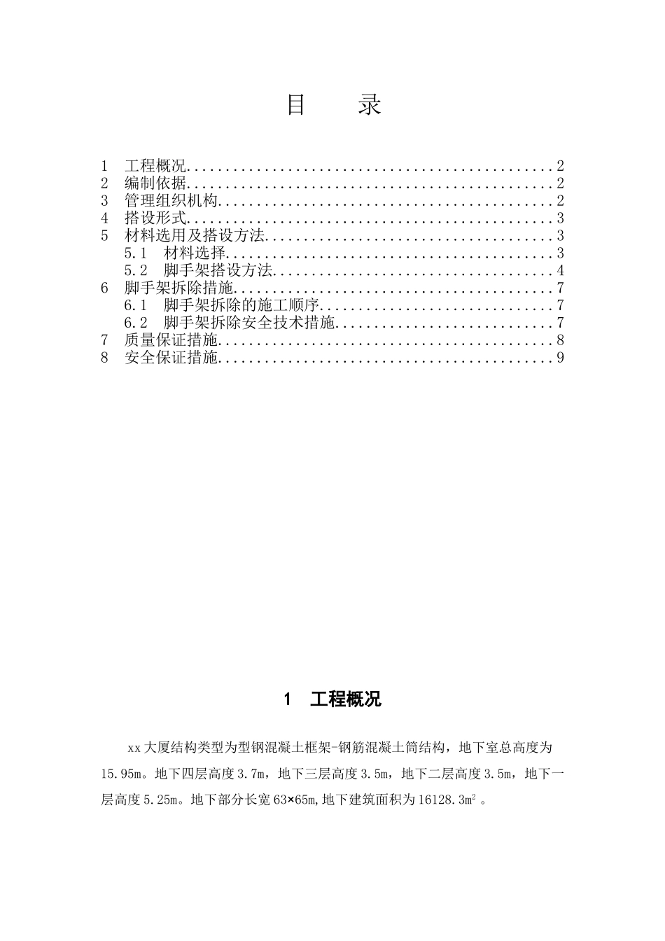 钢筋混凝土筒结构地下室落地脚手架施工方案_第2页