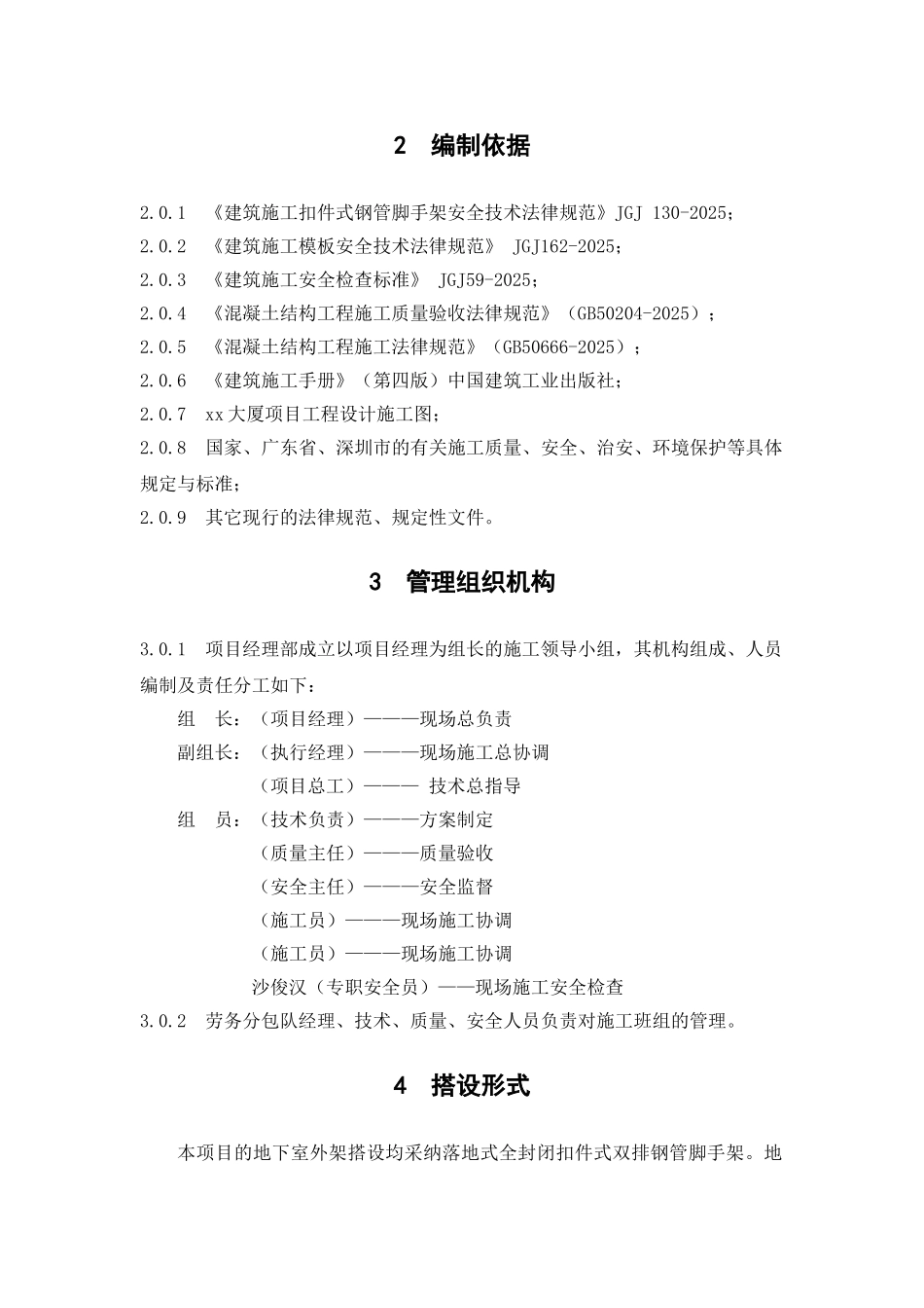 钢筋混凝土筒结构地下室落地脚手架施工方案_第3页