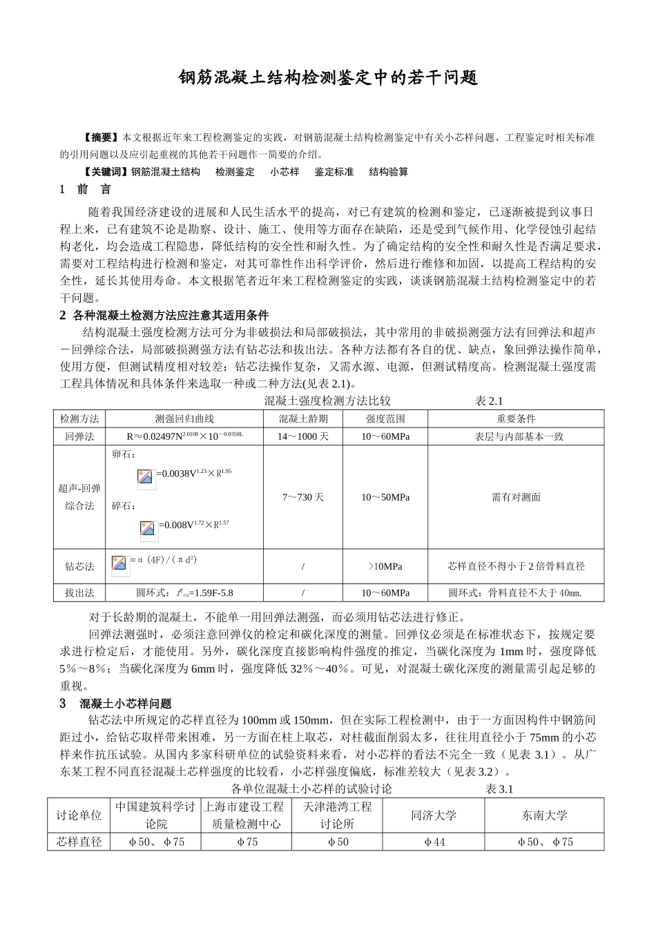 钢筋混凝土结构检测鉴定中的若干问题_第1页