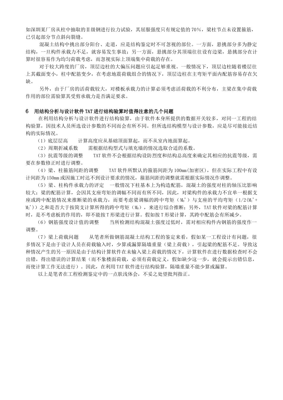 钢筋混凝土结构检测鉴定中的若干问题_第3页