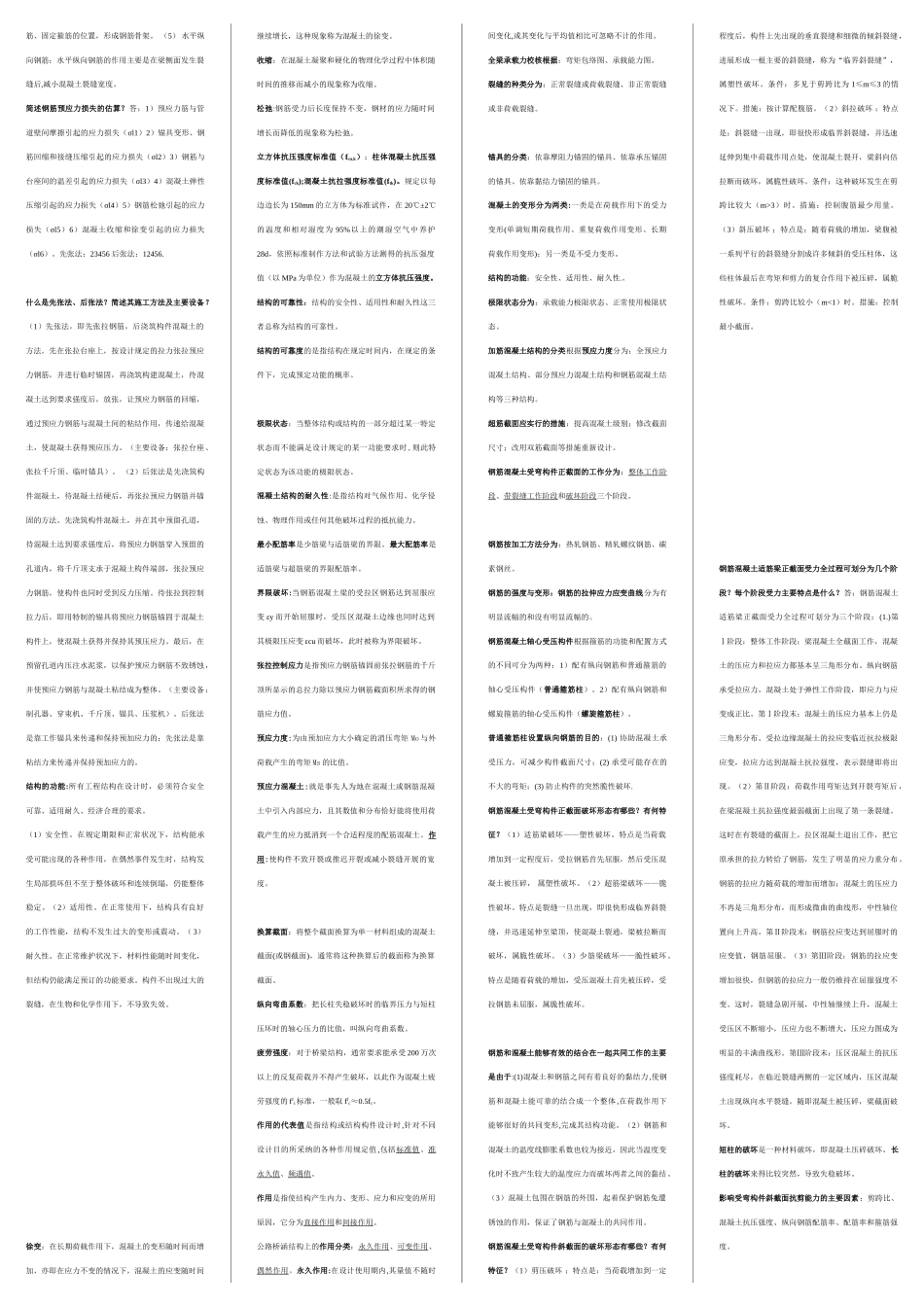 钢筋混凝土结构期末复习重点_第2页