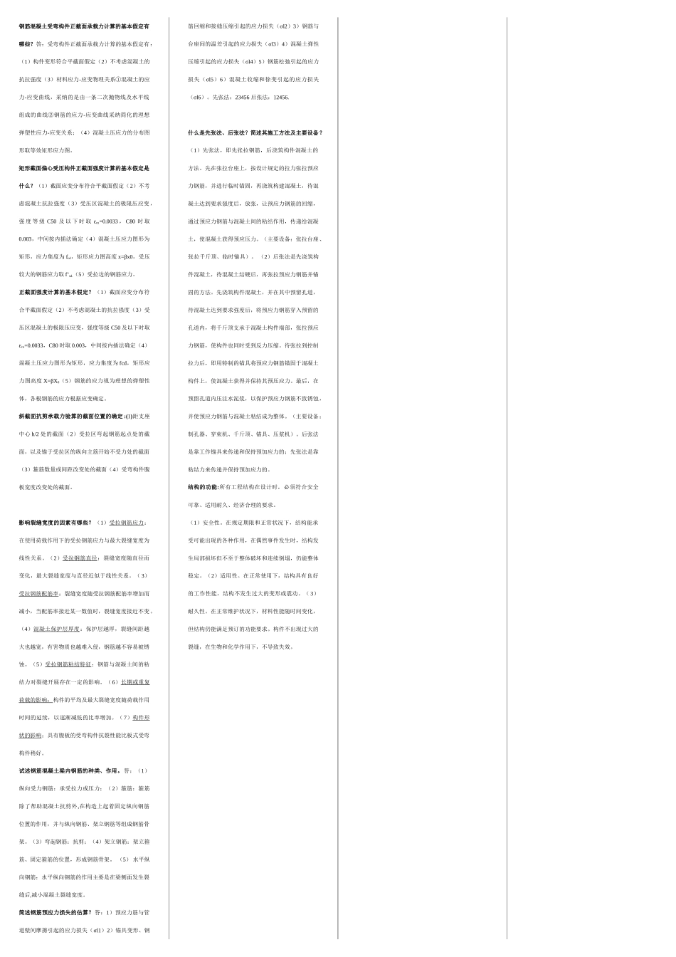 钢筋混凝土结构期末复习重点_第3页