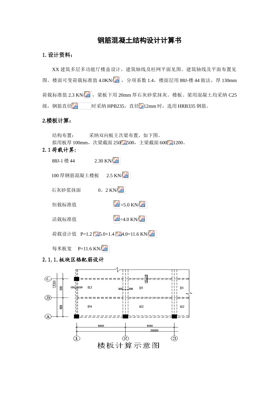 钢筋混凝土结构设计计算书_第1页