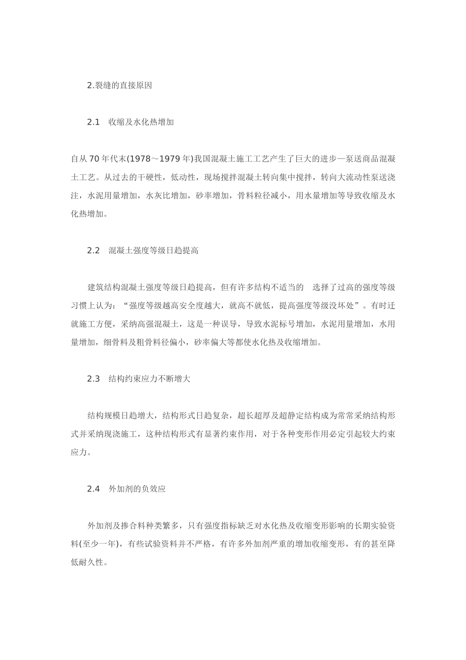 钢筋混凝土结构的裂缝控制_第2页