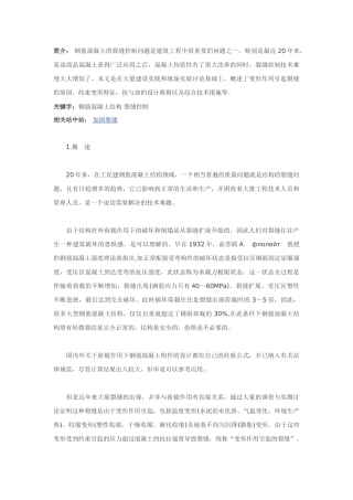 钢筋混凝土结构的裂缝控制