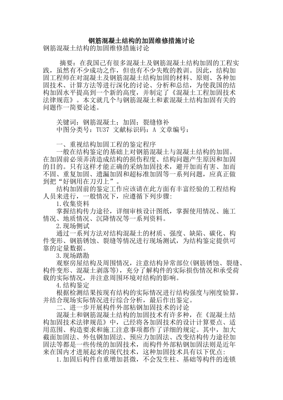 钢筋混凝土结构的加固维修措施研究_第1页