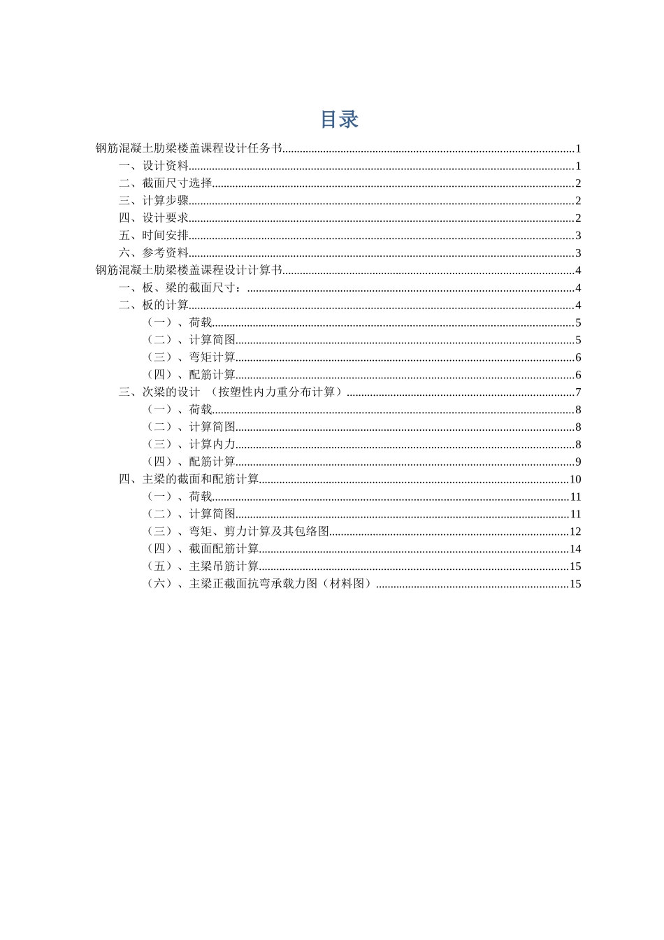 钢筋混凝土肋梁楼盖课程设计计算书_第1页
