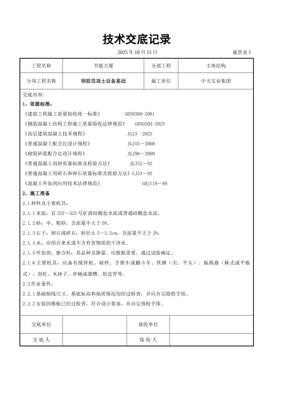 钢筋混凝土设备基础交底记录_第1页