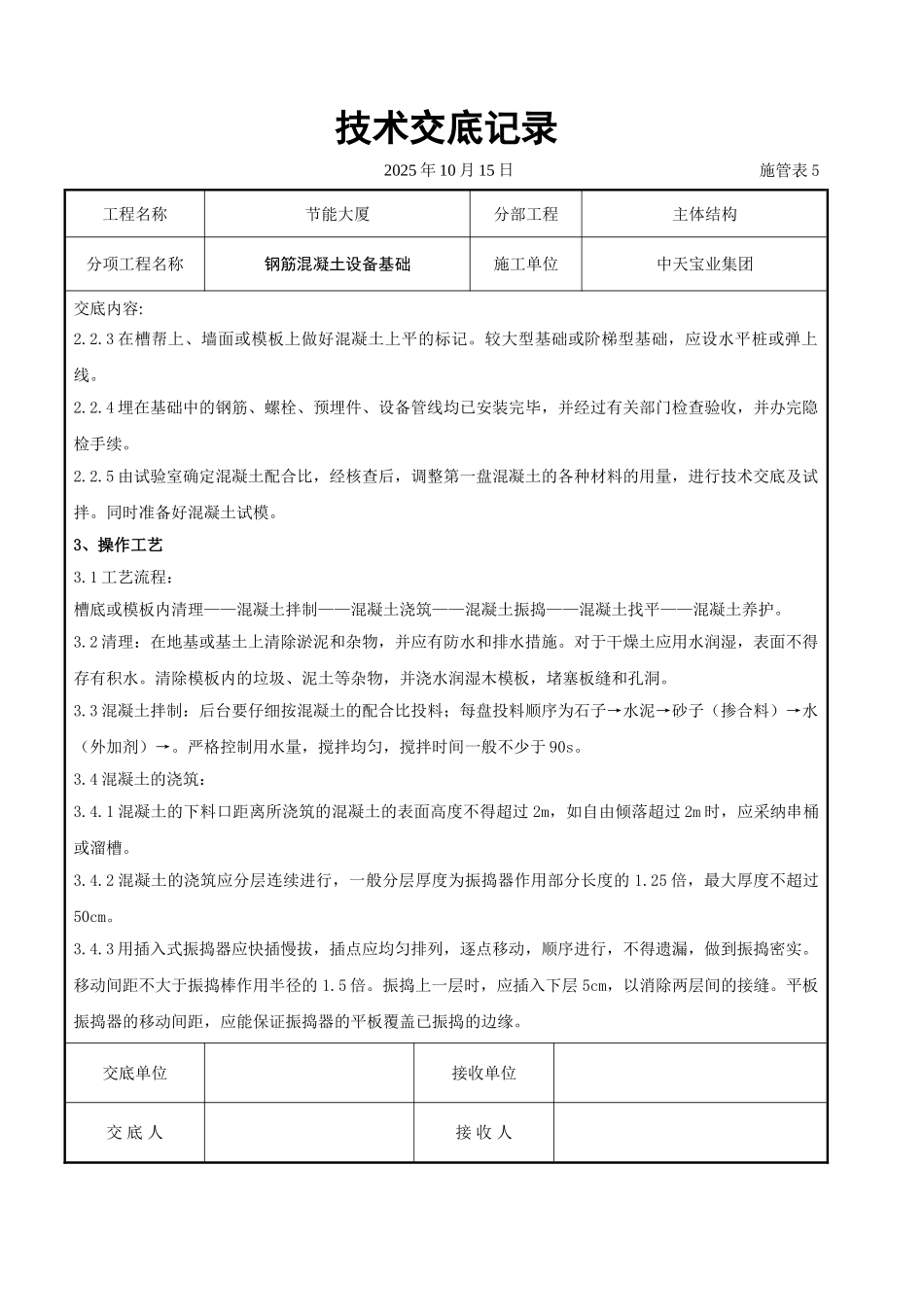 钢筋混凝土设备基础交底记录_第2页