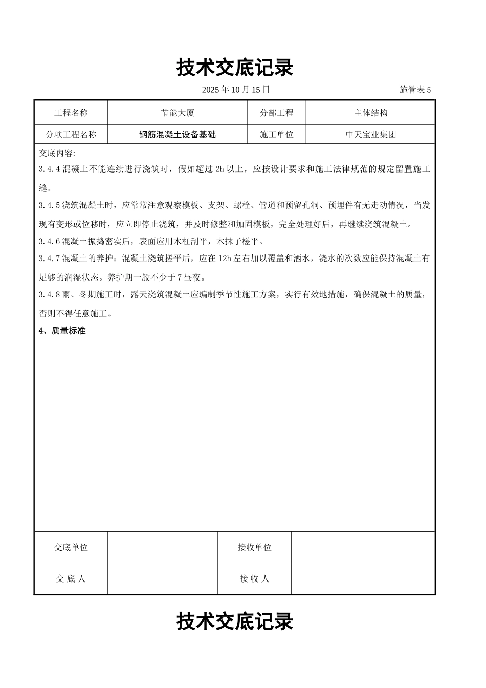 钢筋混凝土设备基础交底记录_第3页