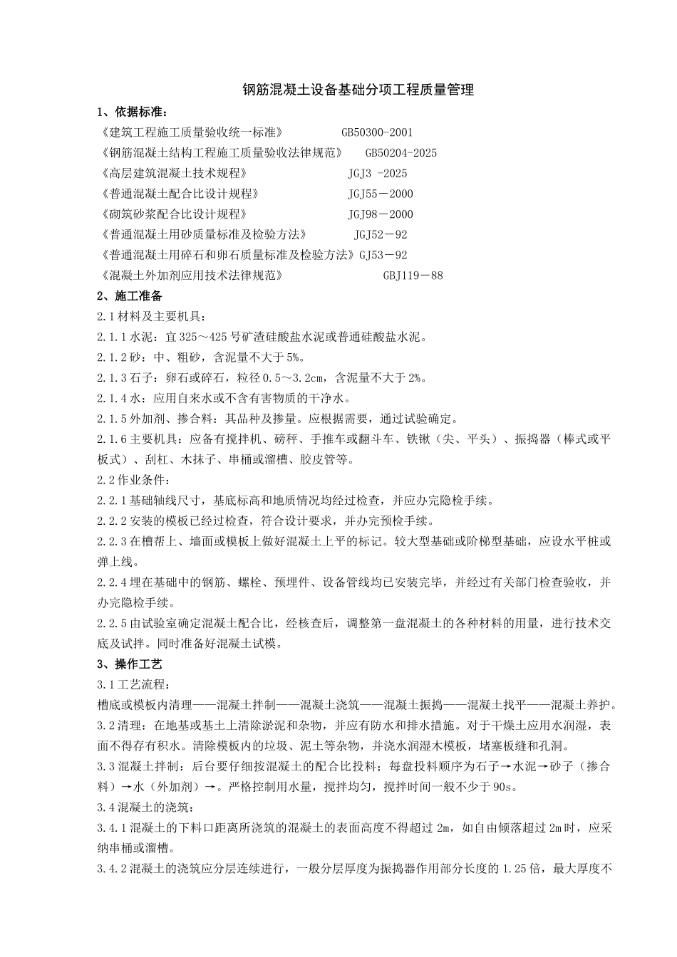 钢筋混凝土设备基础分项工程质量管理_第1页