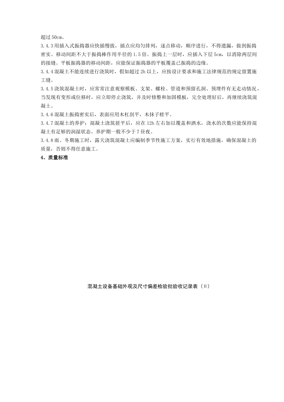 钢筋混凝土设备基础分项工程质量管理_第2页