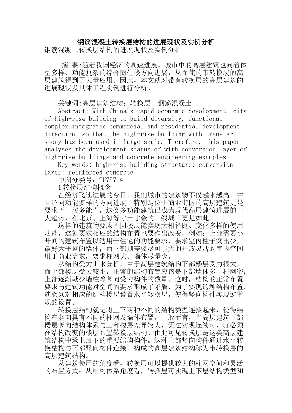 钢筋混凝土转换层结构的发展现状及实例分析_第1页