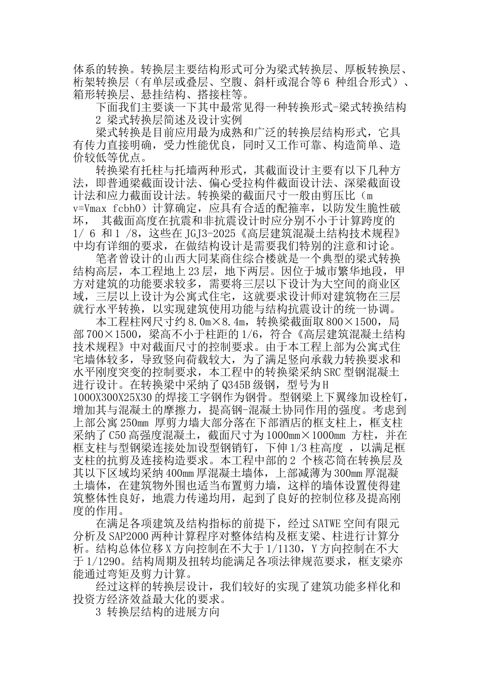 钢筋混凝土转换层结构的发展现状及实例分析_第2页