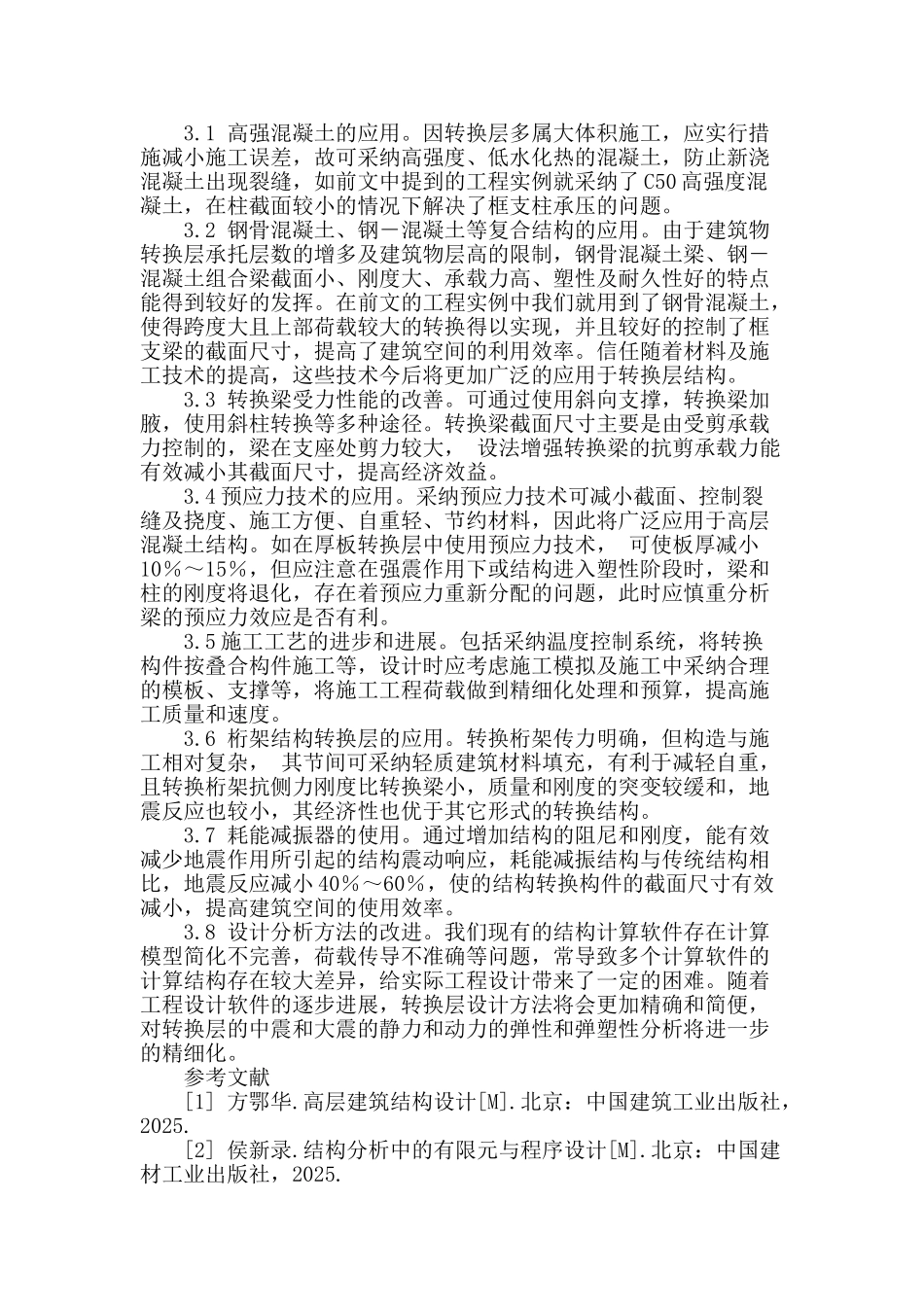 钢筋混凝土转换层结构的发展现状及实例分析_第3页