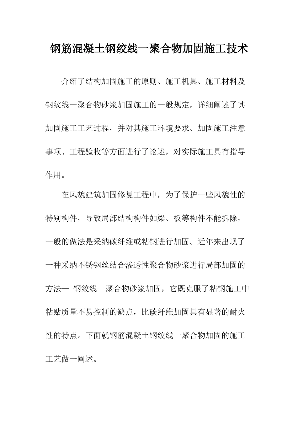 钢筋混凝土钢绞线-聚合物加固施工技术_第1页