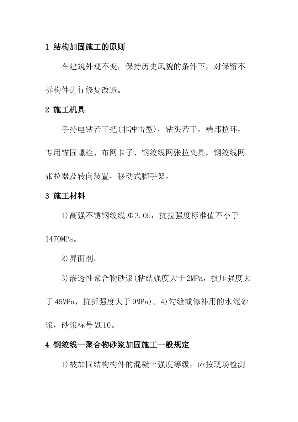 钢筋混凝土钢绞线-聚合物加固施工技术_第2页