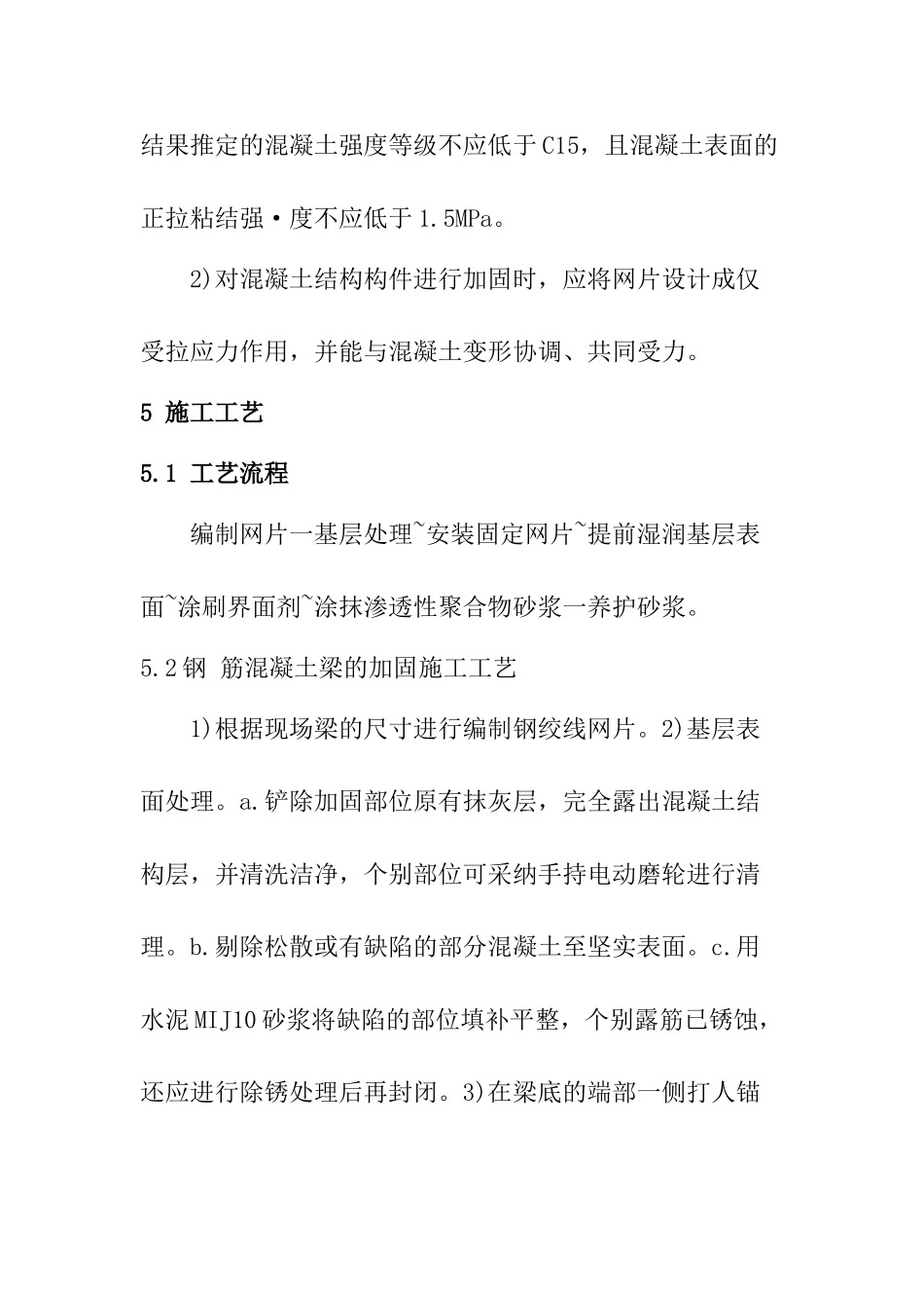 钢筋混凝土钢绞线-聚合物加固施工技术_第3页